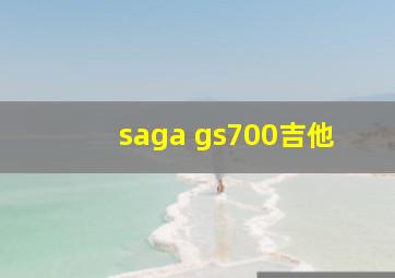 saga gs700吉他